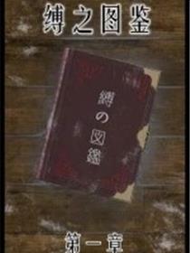 缚之图鉴(3D)