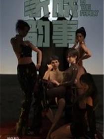 家族韵事(3D)