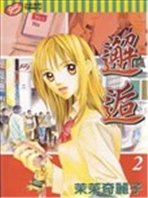 邂逅