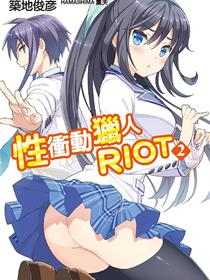 性冲动猎人RIOT