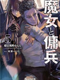 魔女与佣兵