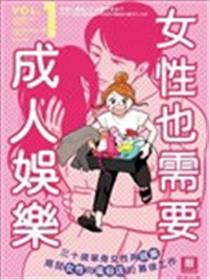 女性也需要成人娱乐