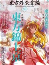 东方外来韦编11