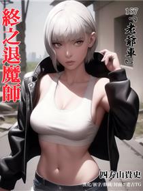 终之退魔师