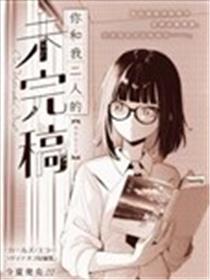 你和我二人的未完稿
