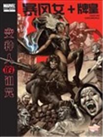 变种人的诅咒：暴风女+牌皇