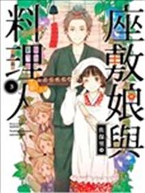 座敷娘与料理人