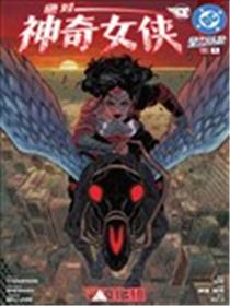 绝对神奇女侠