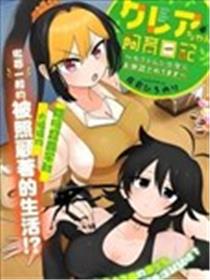 克蕾雅酱饲育日记