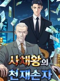 金融大佬的天才孙子