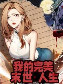 我的完美末世人生