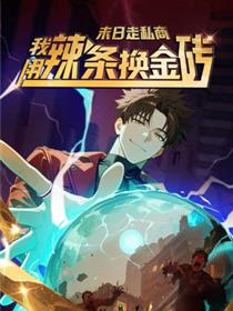 末日走私商：我用辣条换金砖