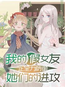 我的假女友正全力防御她们的进攻