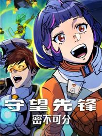 守望先锋：密不可分