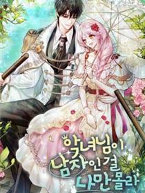 只有我不知道恶女是男人