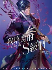我培养的S级们