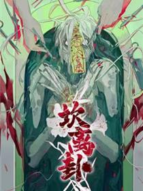 坎离卦