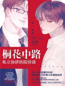 桐花中路私立协济医院怪谈