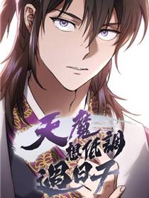 天魔想低调过日子